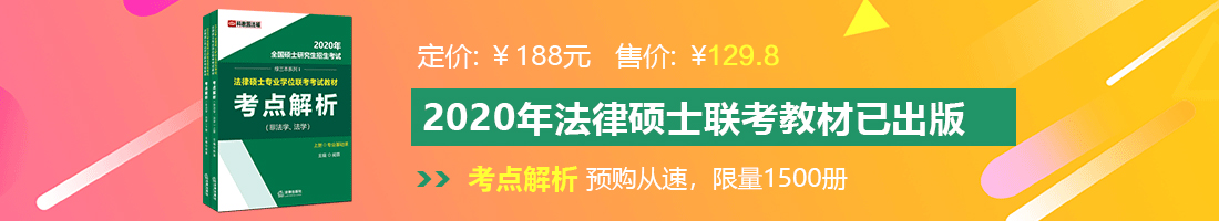 男女吃药操B网站法律硕士备考教材